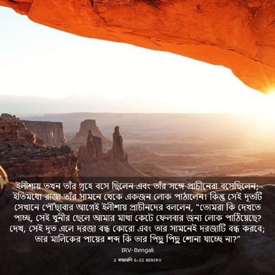 Picture 03 - 2 ৰাজাৱলি 6:32 BENIRV - ইলীশায় তখন তাঁর - Bible Verse Picture