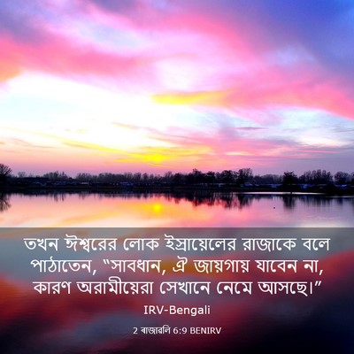 Picture 03 - 2 ৰাজাৱলি 6:9 BENIRV - তখন ঈশ্বরের লোক - Bible Verse Picture