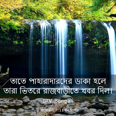 Picture 03 - 2 ৰাজাৱলি 7:11 BENIRV - তাতে পাহারাদারদের - Bible Verse Picture
