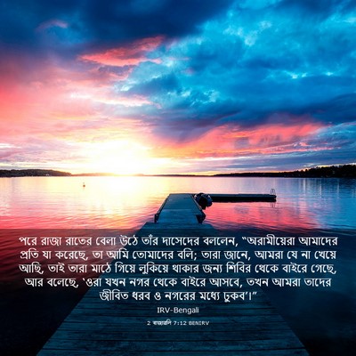 Picture 03 - 2 ৰাজাৱলি 7:12 BENIRV - পরে রাজা রাতের - Bible Verse Picture