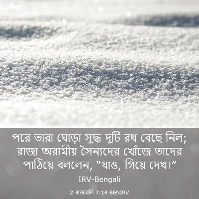 Picture 03 - 2 ৰাজাৱলি 7:14 BENIRV - পরে তারা ঘোড়া - Bible Verse Picture