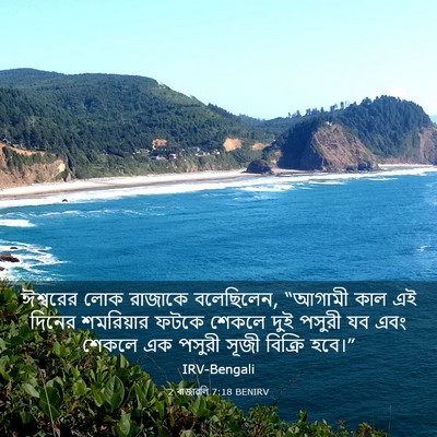Picture 03 - 2 ৰাজাৱলি 7:18 BENIRV - ঈশ্বরের লোক - Bible Verse Picture