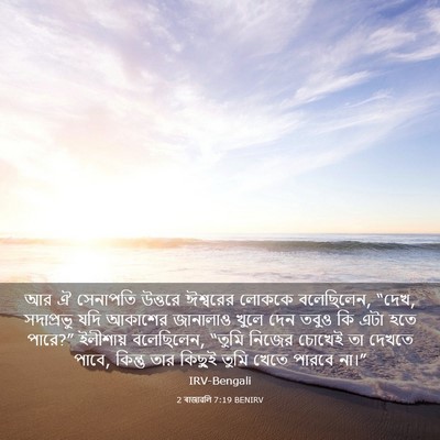 Picture 03 - 2 ৰাজাৱলি 7:19 BENIRV - আর ঐ সেনাপতি - Bible Verse Picture