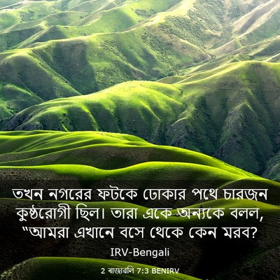 Picture 03 - 2 ৰাজাৱলি 7:3 BENIRV - তখন নগরের ফটকে - Bible Verse Picture