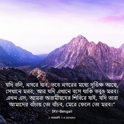 Picture 03 - 2 ৰাজাৱলি 7:4 BENIRV - যদি বলি, নগরে যাব, - Bible Verse Picture