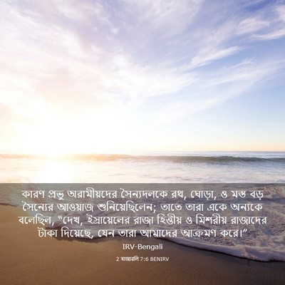 Picture 03 - 2 ৰাজাৱলি 7:6 BENIRV - কারণ প্রভু - Bible Verse Picture