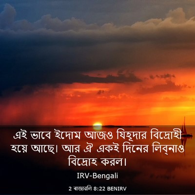 Picture 03 - 2 ৰাজাৱলি 8:22 BENIRV - এই ভাবে ইদোম আজও - Bible Verse Picture