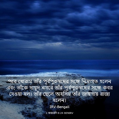 Picture 03 - 2 ৰাজাৱলি 8:24 BENIRV - পরে যোরাম তাঁর - Bible Verse Picture
