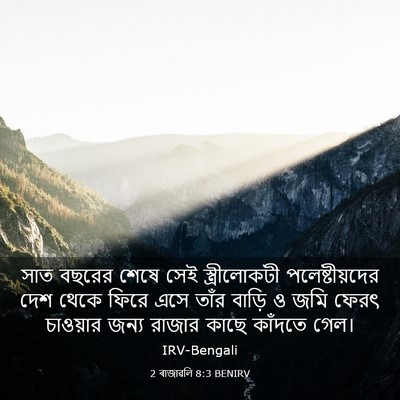 Picture 03 - 2 ৰাজাৱলি 8:3 BENIRV - সাত বছরের শেষে সেই - Bible Verse Picture