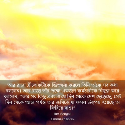 Picture 03 - 2 ৰাজাৱলি 8:6 BENIRV - আর রাজা - Bible Verse Picture