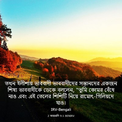 Picture 03 - 2 ৰাজাৱলি 9:1 BENIRV - তখন ইলীশায় - Bible Verse Picture