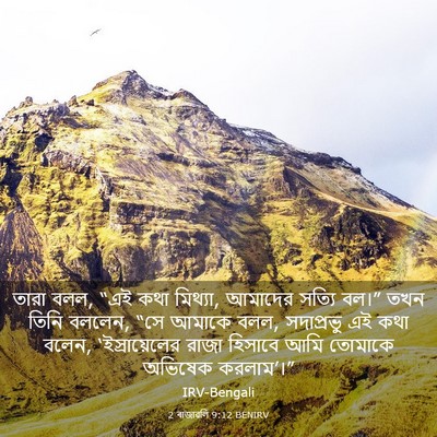 Picture 03 - 2 ৰাজাৱলি 9:12 BENIRV - তারা বলল, “এই কথা - Bible Verse Picture