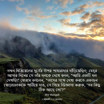Picture 03 - 2 ৰাজাৱলি 9:17 BENIRV - তখন যিষ্রিয়েলের - Bible Verse Picture