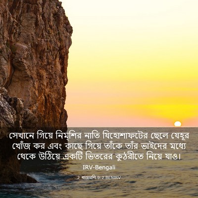 Picture 03 - 2 ৰাজাৱলি 9:2 BENIRV - সেখানে গিয়ে - Bible Verse Picture