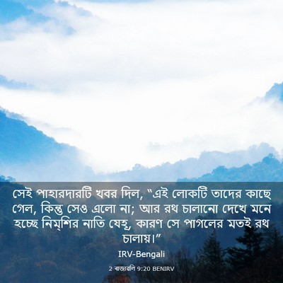 Picture 03 - 2 ৰাজাৱলি 9:20 BENIRV - সেই পাহারদারটি - Bible Verse Picture
