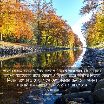 Picture 03 - 2 ৰাজাৱলি 9:21 BENIRV - তখন যোরাম বললেন, - Bible Verse Picture