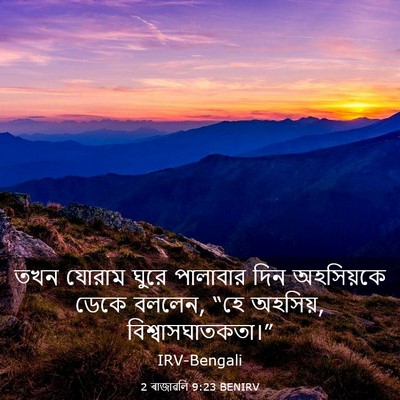 Picture 03 - 2 ৰাজাৱলি 9:23 BENIRV - তখন যোরাম ঘুরে - Bible Verse Picture