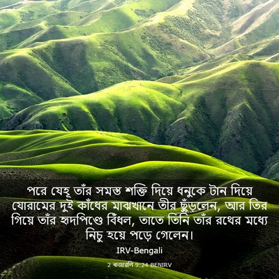 Picture 03 - 2 ৰাজাৱলি 9:24 BENIRV - পরে যেহূ তাঁর - Bible Verse Picture
