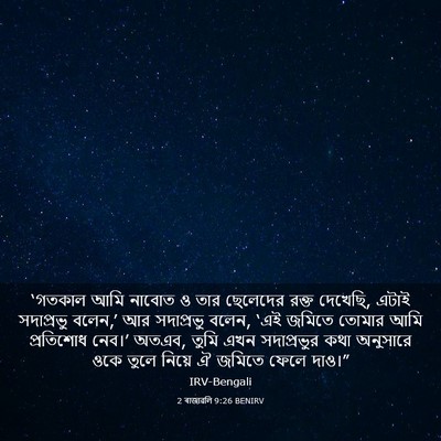 Picture 03 - 2 ৰাজাৱলি 9:26 BENIRV - ‘গতকাল আমি নাবোত ও - Bible Verse Picture