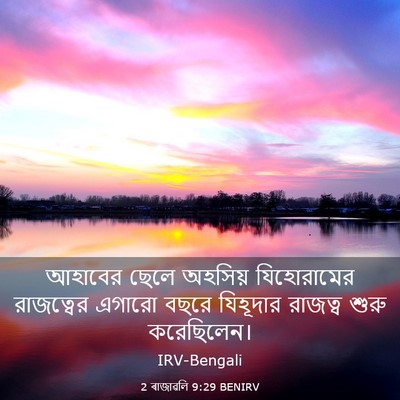 Picture 03 - 2 ৰাজাৱলি 9:29 BENIRV - আহাবের ছেলে - Bible Verse Picture