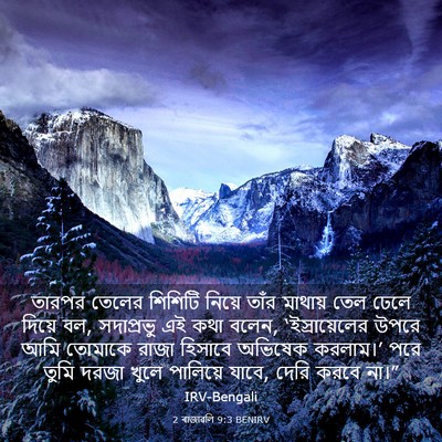 Picture 03 - 2 ৰাজাৱলি 9:3 BENIRV - তারপর তেলের - Bible Verse Picture