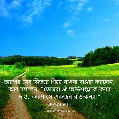 Picture 03 - 2 ৰাজাৱলি 9:34 BENIRV - তারপর যেহূ ভিতরে - Bible Verse Picture