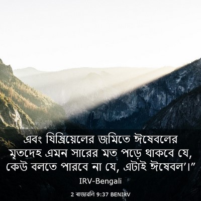 Picture 03 - 2 ৰাজাৱলি 9:37 BENIRV - এবং যিষ্রিয়েলের - Bible Verse Picture