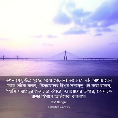 Picture 03 - 2 ৰাজাৱলি 9:6 BENIRV - তখন যেহূ উঠে গৃহের - Bible Verse Picture