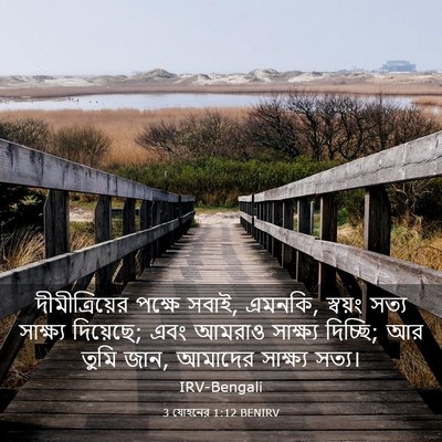 Picture 03 - 3 যোহনের 1:12 BENIRV - দীমীত্রিয়ের - Bible Verse Picture