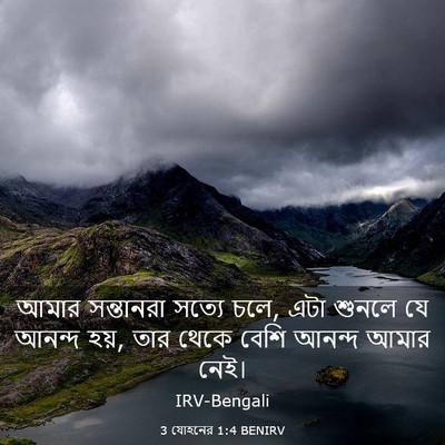 Picture 03 - 3 যোহনের 1:4 BENIRV - আমার সন্তানরা - Bible Verse Picture