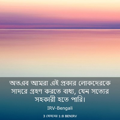 Picture 03 - 3 যোহনের 1:8 BENIRV - অতএব আমরা এই - Bible Verse Picture