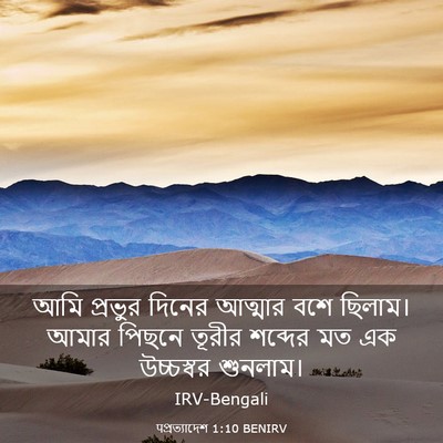 Picture 03 - पপ্রত্যাদেশ 1:10 BENIRV - আমি প্রভুর দিনের - Bible Verse Picture