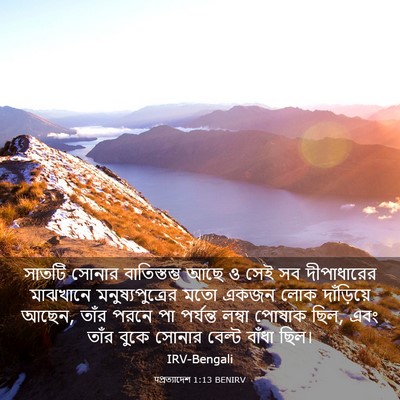 Picture 03 - पপ্রত্যাদেশ 1:13 BENIRV - সাতটি সোনার - Bible Verse Picture