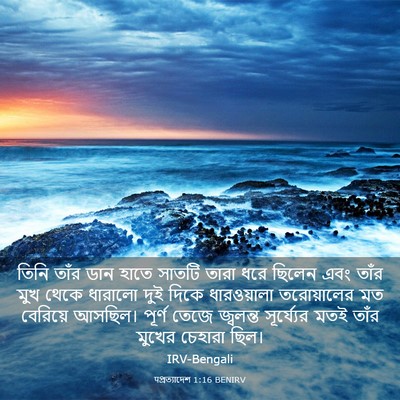 Picture 03 - पপ্রত্যাদেশ 1:16 BENIRV - তিনি তাঁর ডান হাতে - Bible Verse Picture