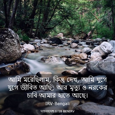 Picture 03 - पপ্রত্যাদেশ 1:18 BENIRV - আমি মরেছিলাম, - Bible Verse Picture