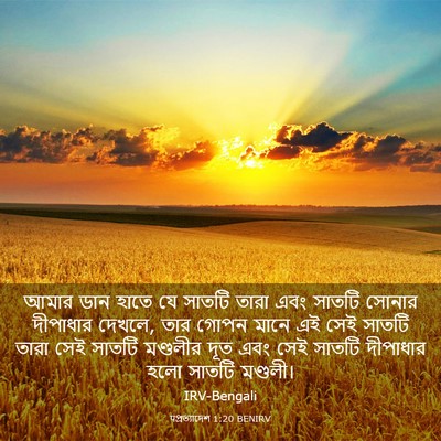Picture 03 - पপ্রত্যাদেশ 1:20 BENIRV - আমার ডান হাতে যে - Bible Verse Picture