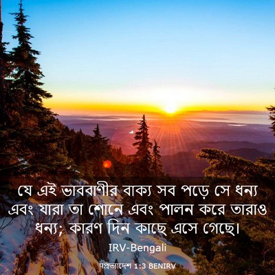 Picture 03 - पপ্রত্যাদেশ 1:3 BENIRV - যে এই ভাববাণীর - Bible Verse Picture