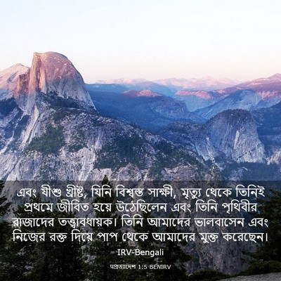Picture 03 - पপ্রত্যাদেশ 1:5 BENIRV - এবং যীশু খ্রীষ্ট, - Bible Verse Picture