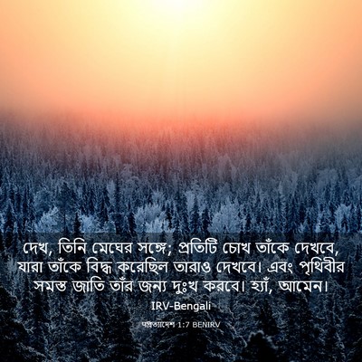 Picture 03 - पপ্রত্যাদেশ 1:7 BENIRV - দেখ, তিনি মেঘের - Bible Verse Picture