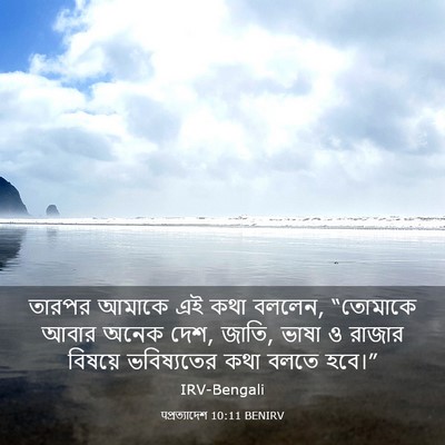 Picture 03 - पপ্রত্যাদেশ 10:11 BENIRV - তারপর আমাকে এই কথা - Bible Verse Picture