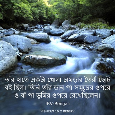 Picture 03 - पপ্রত্যাদেশ 10:2 BENIRV - তাঁর হাতে একটা - Bible Verse Picture
