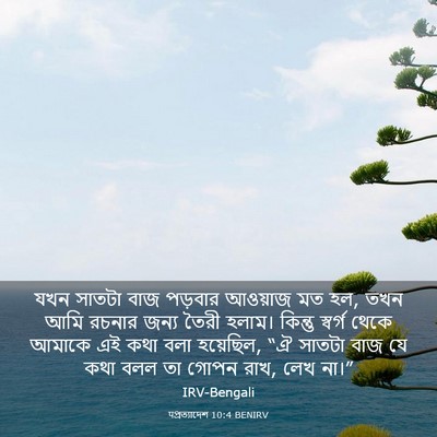 Picture 03 - पপ্রত্যাদেশ 10:4 BENIRV - যখন সাতটা বাজ - Bible Verse Picture
