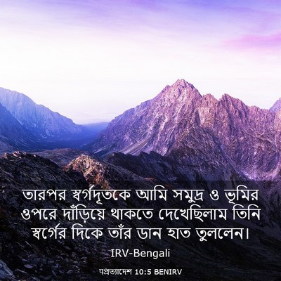 Picture 03 - पপ্রত্যাদেশ 10:5 BENIRV - তারপর স্বর্গদূতকে - Bible Verse Picture