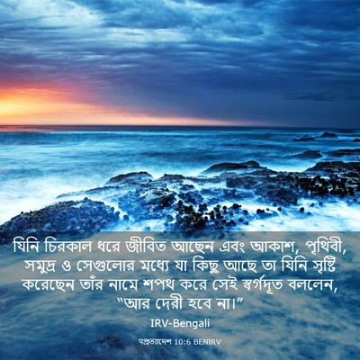 Picture 03 - पপ্রত্যাদেশ 10:6 BENIRV - যিনি চিরকাল ধরে - Bible Verse Picture