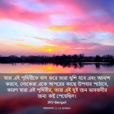 Picture 03 - पপ্রত্যাদেশ 11:10 BENIRV - যারা এই পৃথিবীতে - Bible Verse Picture