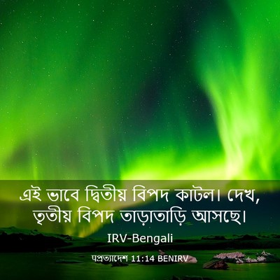 Picture 03 - पপ্রত্যাদেশ 11:14 BENIRV - এই ভাবে দ্বিতীয় - Bible Verse Picture