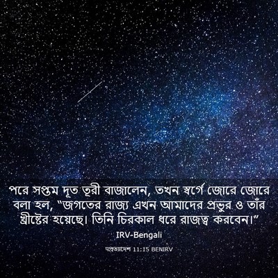 Picture 03 - पপ্রত্যাদেশ 11:15 BENIRV - পরে সপ্তম দূত তূরী - Bible Verse Picture