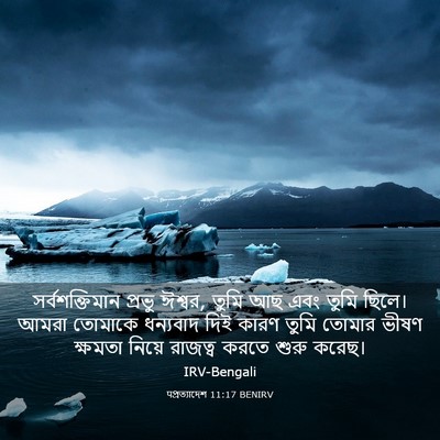 Picture 03 - पপ্রত্যাদেশ 11:17 BENIRV - সর্বশক্তিমান - Bible Verse Picture
