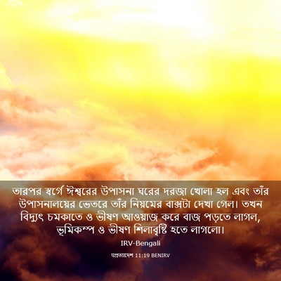 Picture 03 - पপ্রত্যাদেশ 11:19 BENIRV - তারপর স্বর্গে - Bible Verse Picture