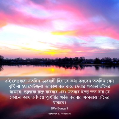 Picture 03 - पপ্রত্যাদেশ 11:6 BENIRV - এই লোকেরা যতদিন - Bible Verse Picture